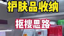 个位数的收纳！姐妹们马上就能用到的，双11囤货收纳思路！～速看速收藏！#收纳整理 #化妆品收纳 #双