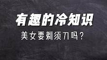 有趣的冷知识，你的女朋友牛肉吃的太多太多，或许你就要买剃须刀送女朋友了，今年七夕过节不收礼，收礼就收