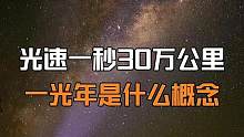 一光年究竟是什么概念？