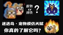 【元气骑士】宠物模仿天赋，你真的了解它吗？究竟是废物还是神技？