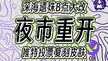 夜市6月即将上线！深海遗珠B点大改~【无畏契约资讯】