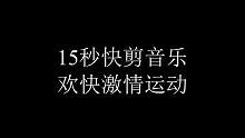 15秒欢快激情运动快剪音乐#音乐制作#快剪音乐 #活动快剪 #商业15秒快剪 #音乐分享 #短视频制