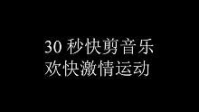 30秒欢快激情运动快剪音乐#音乐制作#快剪音乐 #活动快剪 #商业15秒快剪 #音乐分享 #短视频制