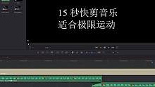 15 秒极限运动快剪音乐#音乐制作#快剪音乐 #活动快剪 #商业15秒快剪 #音乐分享 #短视频制作