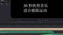 30 秒极限运动快剪音乐#音乐制作#快剪音乐 #活动快剪 #商业15秒快剪 #音乐分享 #短视频制作