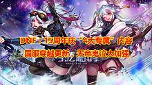 DNF：15周年庆“4大专属”内容！国服穿越更新，天帝鬼泣大加强