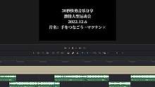 30秒快剪音乐分享-激情大型运动会2022.12.6片名：手をつなごう ~マツケン×#快剪音乐 #3