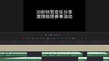 30秒快剪音乐分享-激情极限赛事活动#原创剪辑 #活动快剪#超燃超带感#音乐分享#商业活动#热门音乐