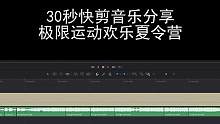 30秒快剪音乐分享-极限运动欢乐夏令营 #快剪音乐 #活动快剪 #音乐分享 #短视频制作 #30秒快