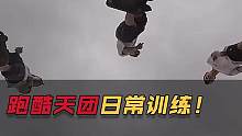 跑酷天团日常训练！飞跃楼顶看着腿软，跳跃数米高台难度极高