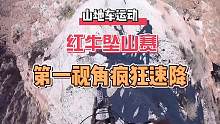 RedBull红牛坠山赛，第一视角带你体验悬崖峭壁上的骑行#山地车速降 #极限运动
