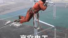 #高空作业 #安全第一 #电力工人 #电气工程 