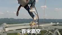 #电力工人 #高空作业 #安全第一 #施工现场实拍 