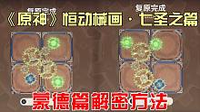 《原神》恒动械画·七圣之篇蒙德篇解密方法