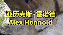 酋长岩征服者美国亚历克斯·霍诺德训练日常#攀岩#极限运动#运动好青年