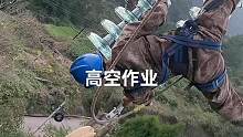 #高空作业 #电力工人 #安全第一 #电力施工 