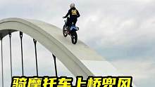 国外小哥，骑摩托车上大桥兜风#极限挑战#摩托车特技 #危险动作请勿模仿 