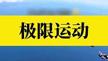 老外人少的原因#极限运动  #专业动作请勿模仿 #国外生活