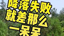 这次落地失败就差那么一呆呆#爱越野爱生活 #越野摩托车 #越野有风险玩车需谨慎 #机车