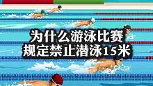 为什么游泳比赛规定禁止潜泳15米？