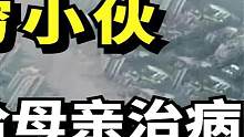 湖南穷小伙，为挣10万给母亲治病，不幸从263米楼顶坠亡