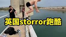 英国storror天团的工作就是每天到处找地方玩#storror#跑酷#极限运动