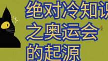 绝对冷知识之奥运会的起源