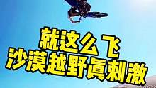 想去沙漠的看过来#极限运动 #危险动作请勿模仿 #越野摩托车 #沙漠越野 #这就是飞一般的感觉吧 
