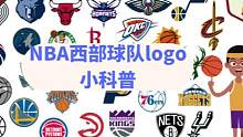 懂你百科：体育篮球知识小科普，NBA球队logo西部联盟球队介绍 #NBA  #篮球  #知识科普 