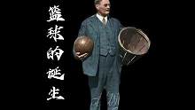 篮球运动的起源和发展，注定了篮球就是一项伟大的运动#篮球 #詹姆斯奈史密斯 