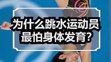 为什么跳水运动员最怕身体发育？