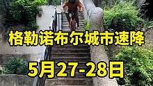 法国格勒诺布尔城市速降明天开赛，车手们在练习中#山地车速降#极限运动#运动好青年