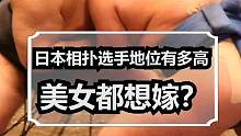 日本相扑选手地位有多高？美女都想嫁！
