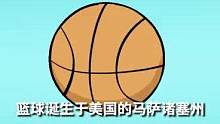 篮球是怎么来的？