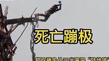 从30米高架，脚栓藤条，俯冲地面，走进原始部落的死亡跳仪式 #夏日混剪大赛