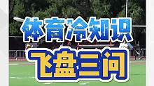 飞盘原来是它变的？这种流行运动的起源你知道吗？#飞盘 #科普 #冷知识 