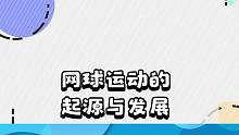 网球运动的起源与发展 #网球 #运动 #体育 #历史