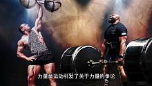 力量运动的起源#大力士#力量举#知识分享 