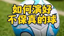 如果演好不保真的球！#dou来足球季 #足球