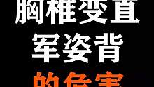 如果你的会员有#胸椎 变直或者#军姿背下期讲解决思路
