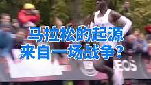 马拉松长跑的起源～#田径训练 #超燃 #历史故事