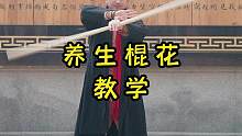 养生棍花教学  #太极拳 #弘扬传统文化传播正能量 #传统文化 #让老祖宗留下的东西继续发挥作用
