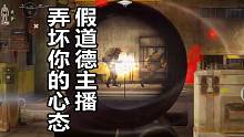 【暗区突围】假道德的主播，弄坏你的心态