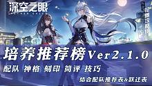 【深空之眼】培养推荐榜V2.1.0 更新太一·庚辰攻略