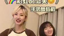 叫上你的小伙伴一起拍！#手势舞 #彩虹的微笑手势舞 #多人手势舞