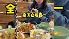 全国女友吃饭时的统一操作，吃饭前先拍照，每样菜只吃第一口！
