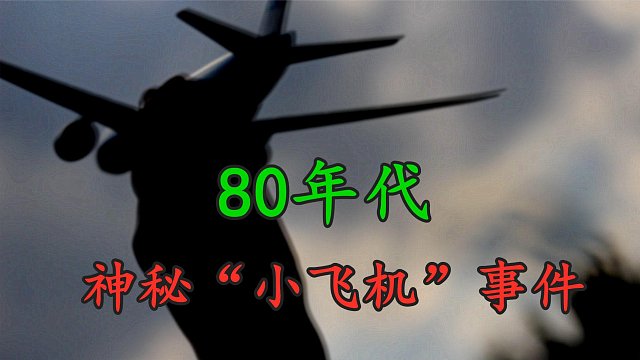 80年代的神秘小飞机事件，是视觉差异在作怪，还是一场集体幻想