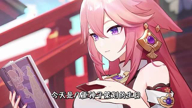 原神：八重策划生日，竟被日本人气哭
