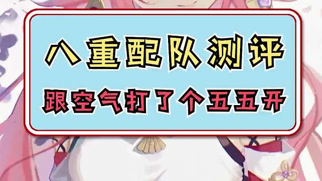 八重是一位合格的负C，不用上场就能给队伍带来巨大增