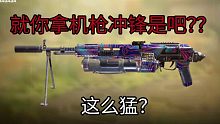 就是你小子拿机枪冲锋是吧？？？